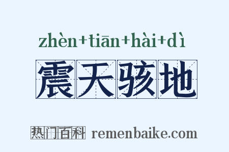 震天骇地是什么意思的图片